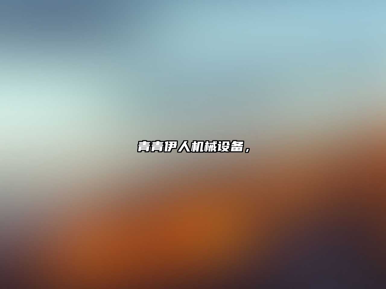 青青伊人機(jī)械設(shè)備，