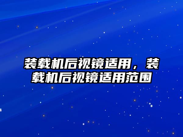 裝載機(jī)后視鏡適用，裝載機(jī)后視鏡適用范圍