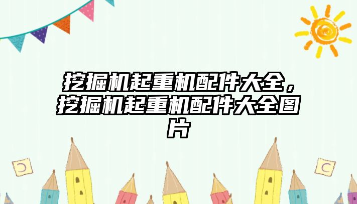 挖掘機(jī)起重機(jī)配件大全，挖掘機(jī)起重機(jī)配件大全圖片