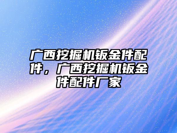 廣西挖掘機鈑金件配件，廣西挖掘機鈑金件配件廠家