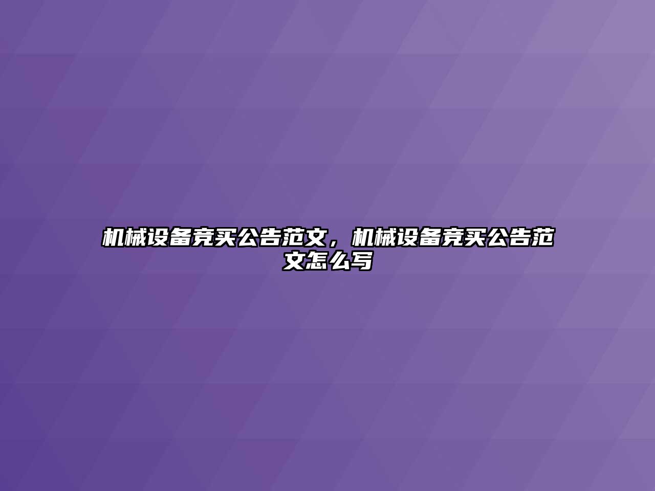 機(jī)械設(shè)備競買公告范文，機(jī)械設(shè)備競買公告范文怎么寫