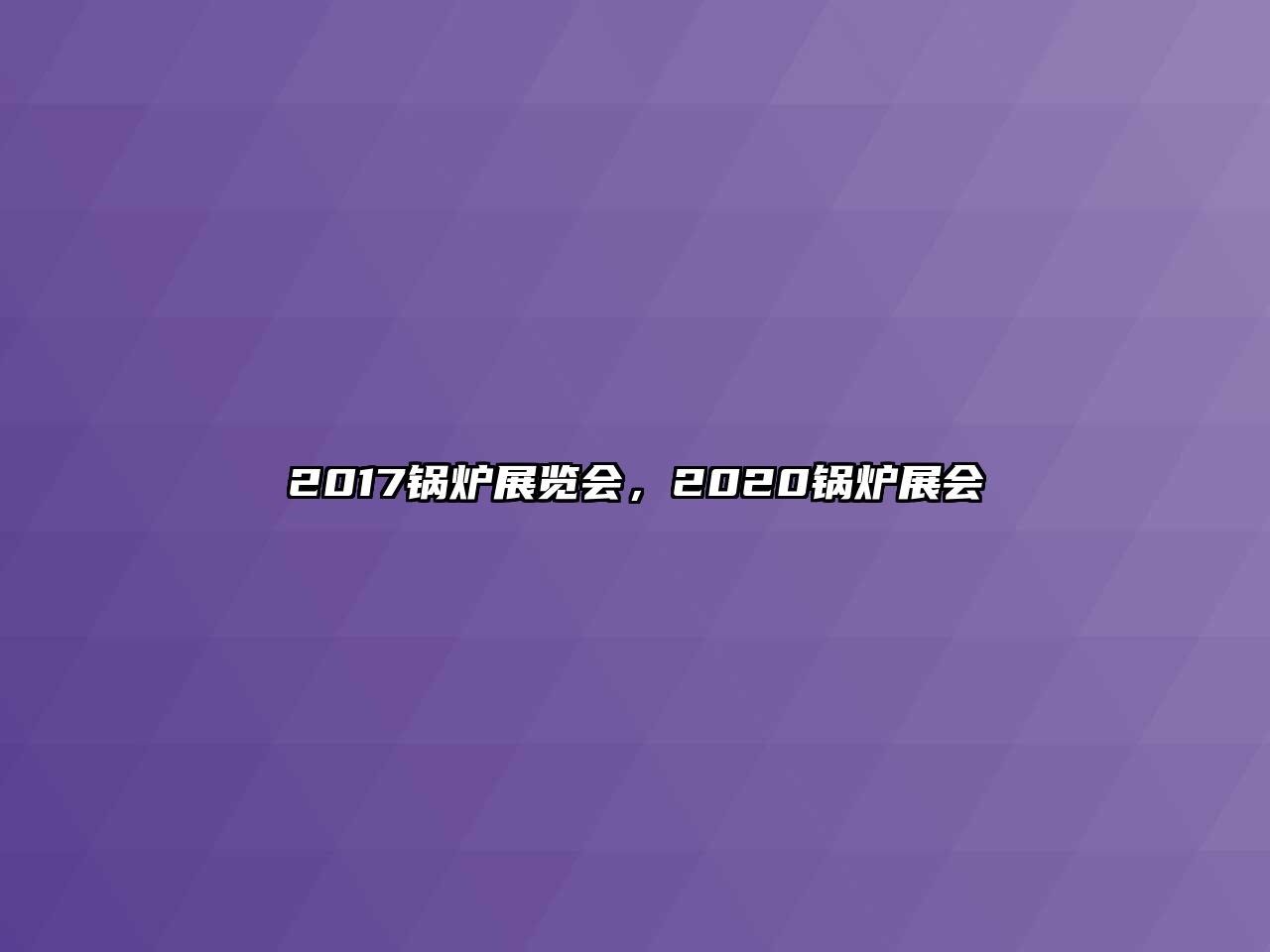 2017鍋爐展覽會，2020鍋爐展會