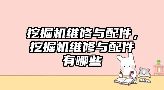 挖掘機(jī)維修與配件，挖掘機(jī)維修與配件有哪些