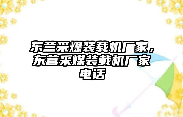 東營采煤裝載機廠家，東營采煤裝載機廠家電話