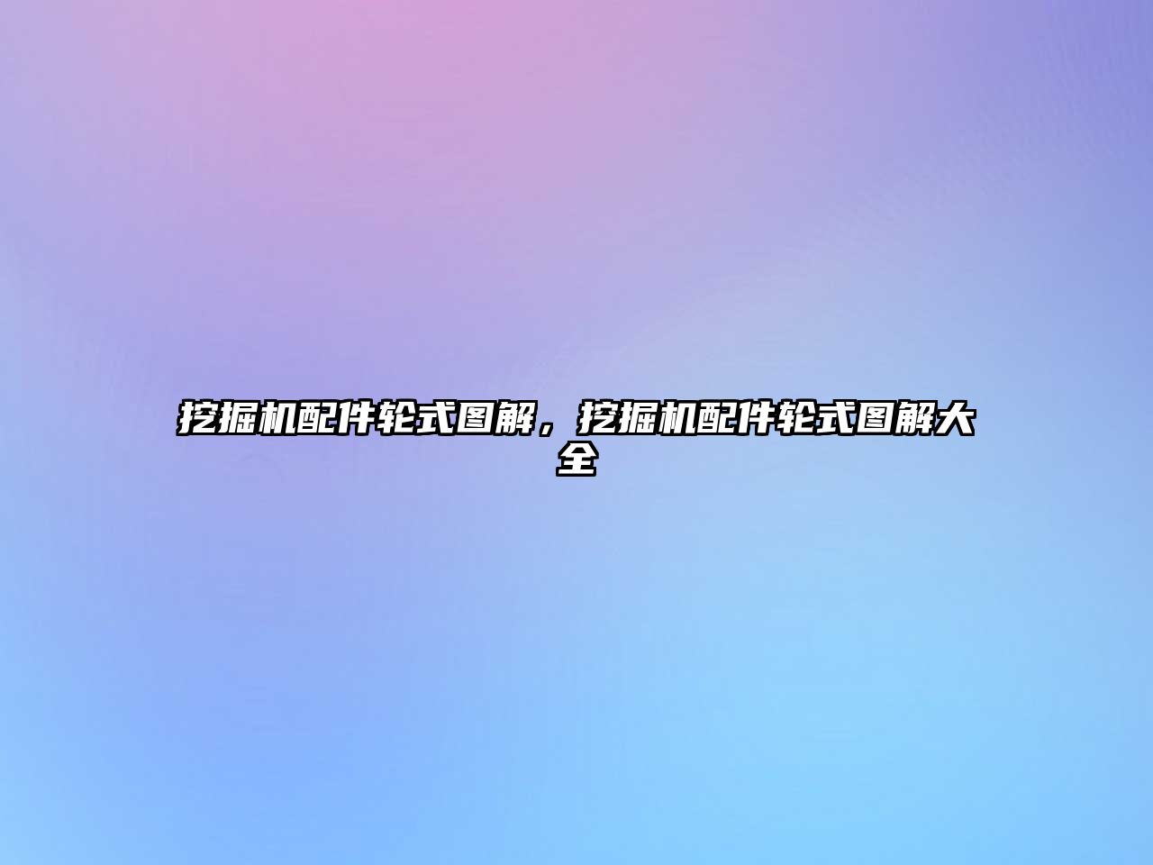 挖掘機配件輪式圖解，挖掘機配件輪式圖解大全