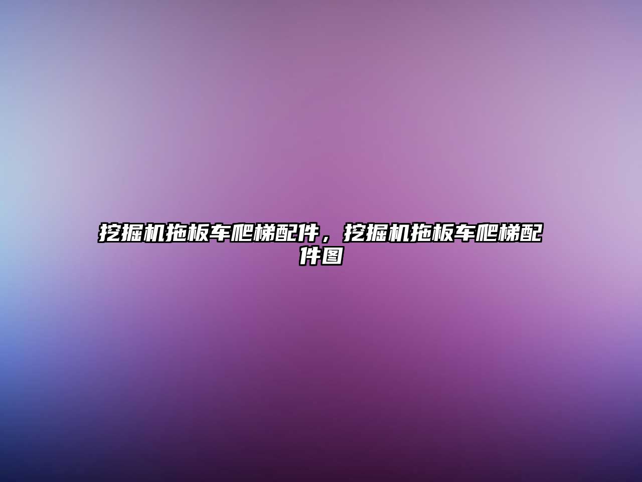 挖掘機拖板車爬梯配件，挖掘機拖板車爬梯配件圖