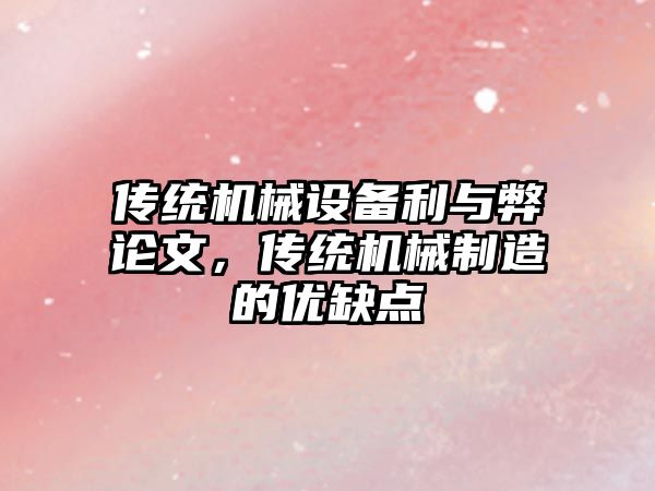 傳統(tǒng)機(jī)械設(shè)備利與弊論文，傳統(tǒng)機(jī)械制造的優(yōu)缺點(diǎn)