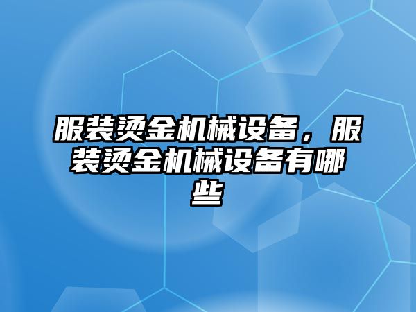 服裝燙金機(jī)械設(shè)備，服裝燙金機(jī)械設(shè)備有哪些