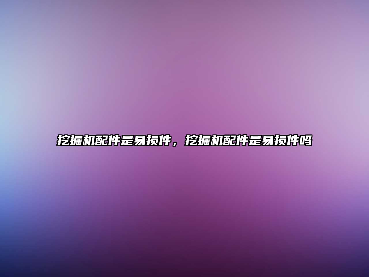挖掘機(jī)配件是易損件，挖掘機(jī)配件是易損件嗎