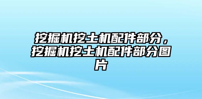 挖掘機挖土機配件部分，挖掘機挖土機配件部分圖片