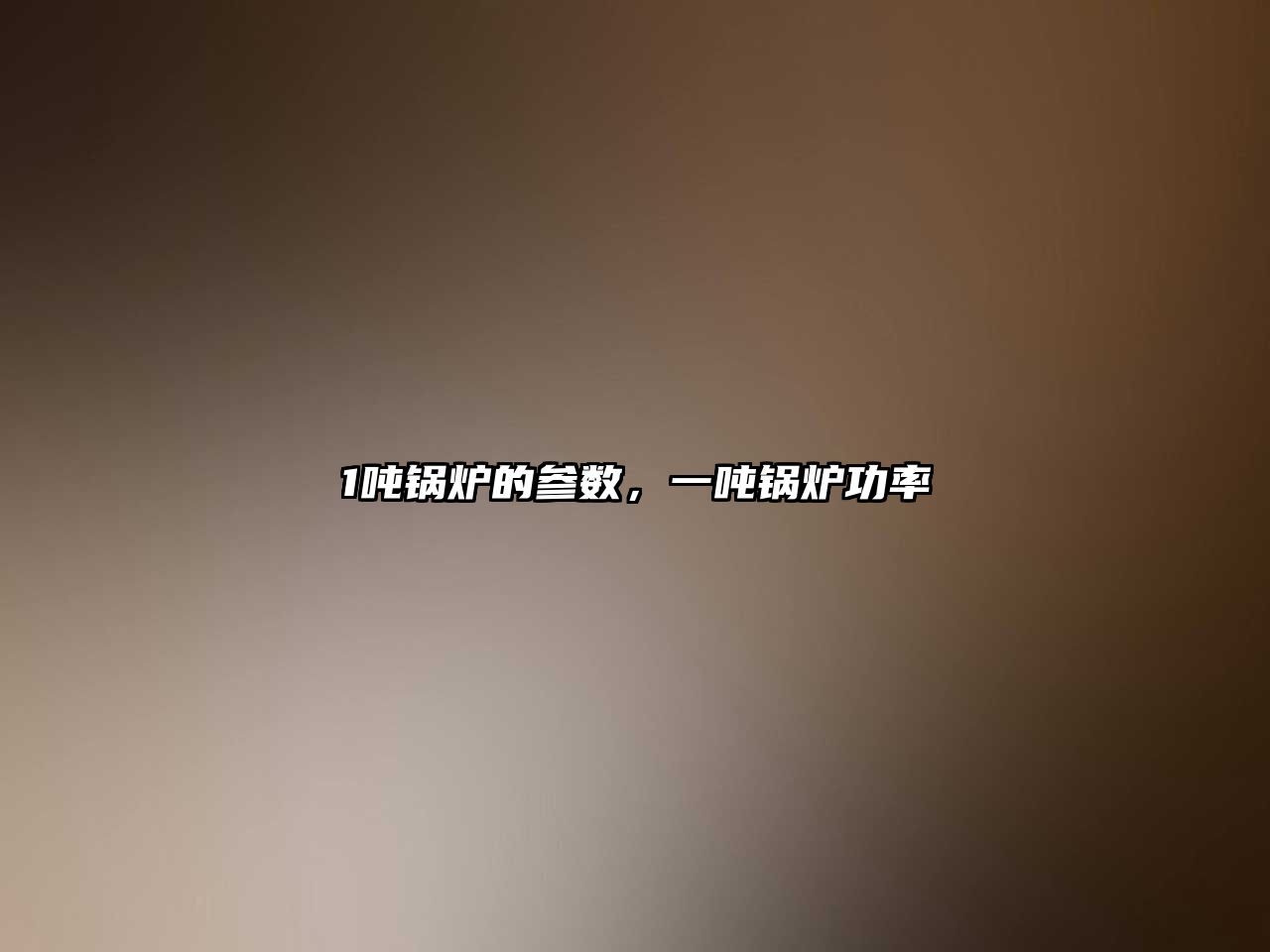 1噸鍋爐的參數(shù)，一噸鍋爐功率