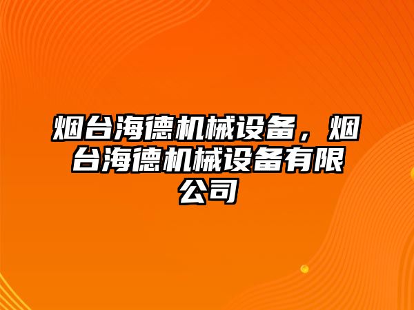 煙臺海德機械設備，煙臺海德機械設備有限公司