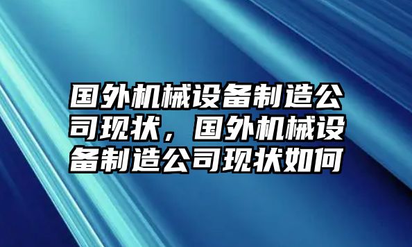 國外機械設(shè)備制造公司現(xiàn)狀，國外機械設(shè)備制造公司現(xiàn)狀如何