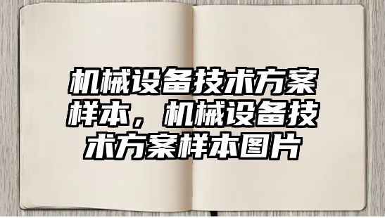 機械設(shè)備技術(shù)方案樣本，機械設(shè)備技術(shù)方案樣本圖片