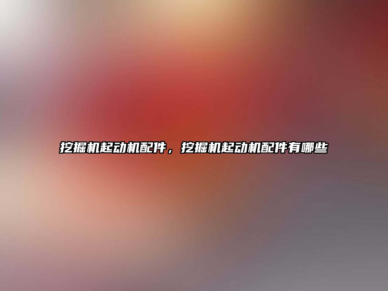 挖掘機起動機配件，挖掘機起動機配件有哪些