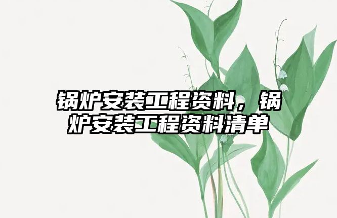 鍋爐安裝工程資料，鍋爐安裝工程資料清單