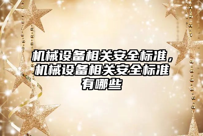 機械設備相關安全標準，機械設備相關安全標準有哪些