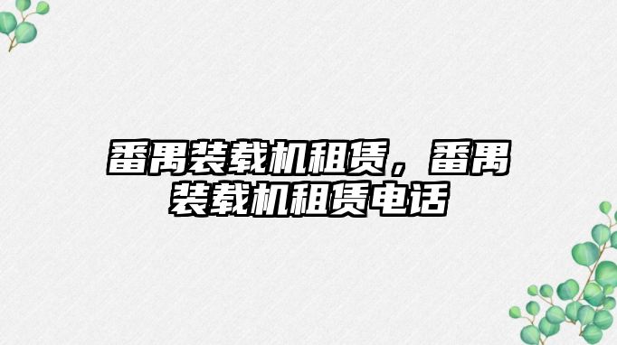 番禺裝載機(jī)租賃，番禺裝載機(jī)租賃電話