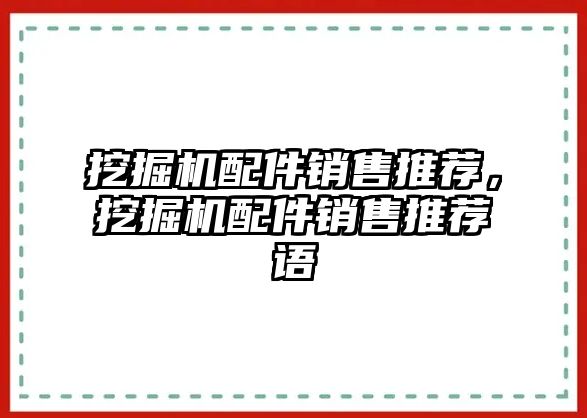 挖掘機配件銷售推薦，挖掘機配件銷售推薦語