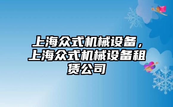 上海眾式機(jī)械設(shè)備，上海眾式機(jī)械設(shè)備租賃公司