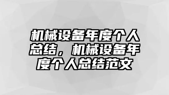 機械設備年度個人總結，機械設備年度個人總結范文