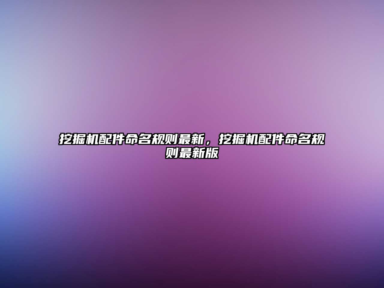 挖掘機配件命名規(guī)則最新，挖掘機配件命名規(guī)則最新版