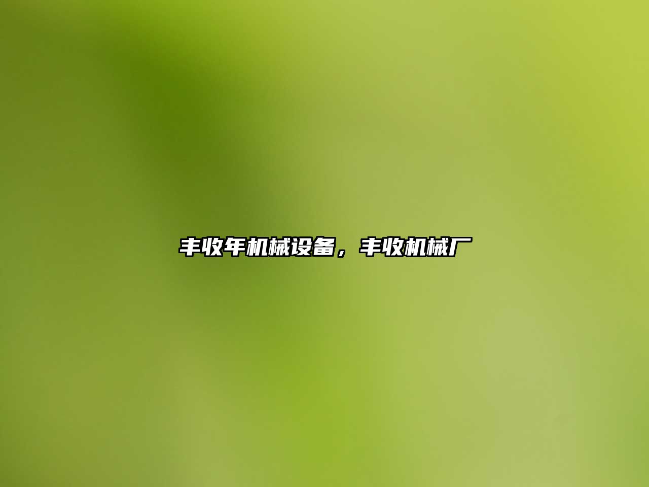 豐收年機械設(shè)備，豐收機械廠