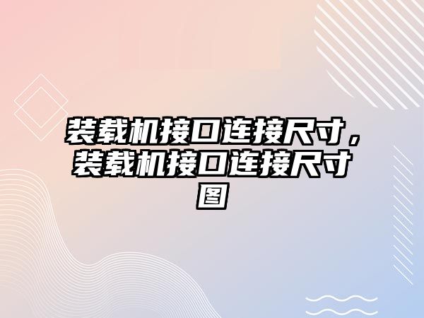 裝載機(jī)接口連接尺寸，裝載機(jī)接口連接尺寸圖