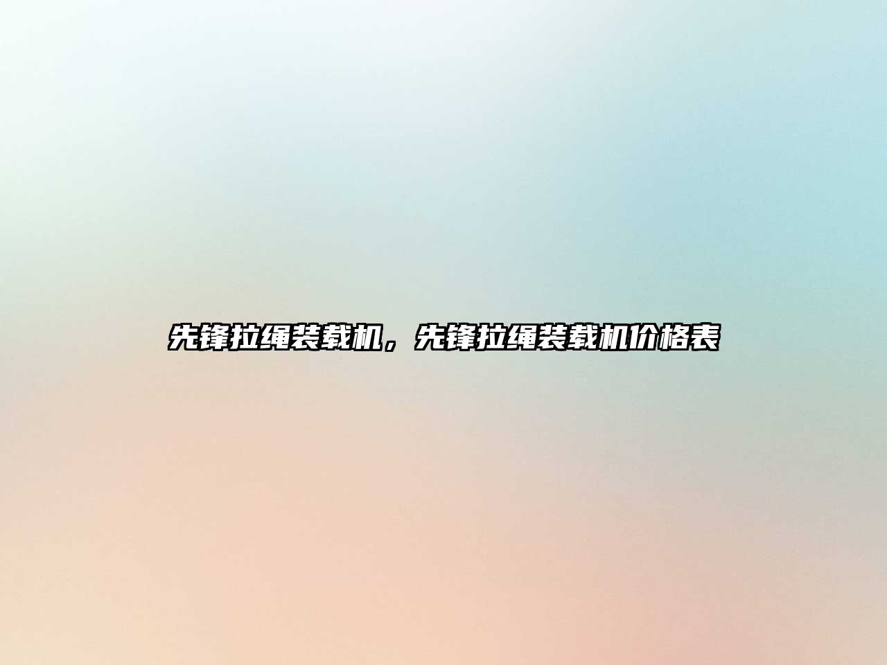 先鋒拉繩裝載機(jī)，先鋒拉繩裝載機(jī)價(jià)格表