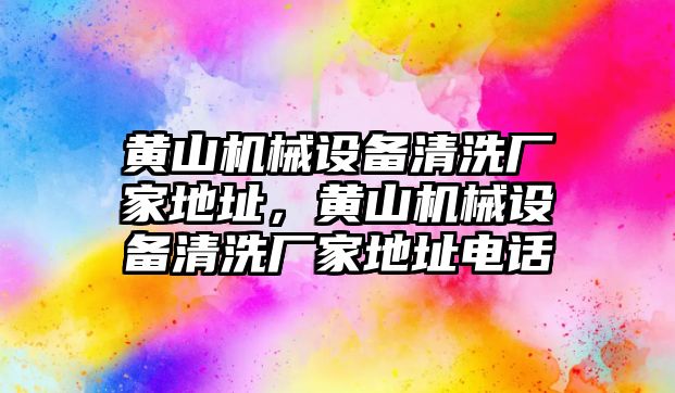 黃山機(jī)械設(shè)備清洗廠家地址，黃山機(jī)械設(shè)備清洗廠家地址電話