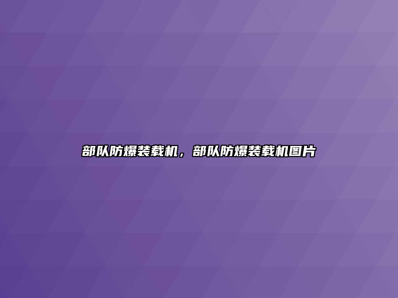 部隊防爆裝載機，部隊防爆裝載機圖片