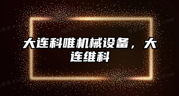 大連科唯機(jī)械設(shè)備，大連維科