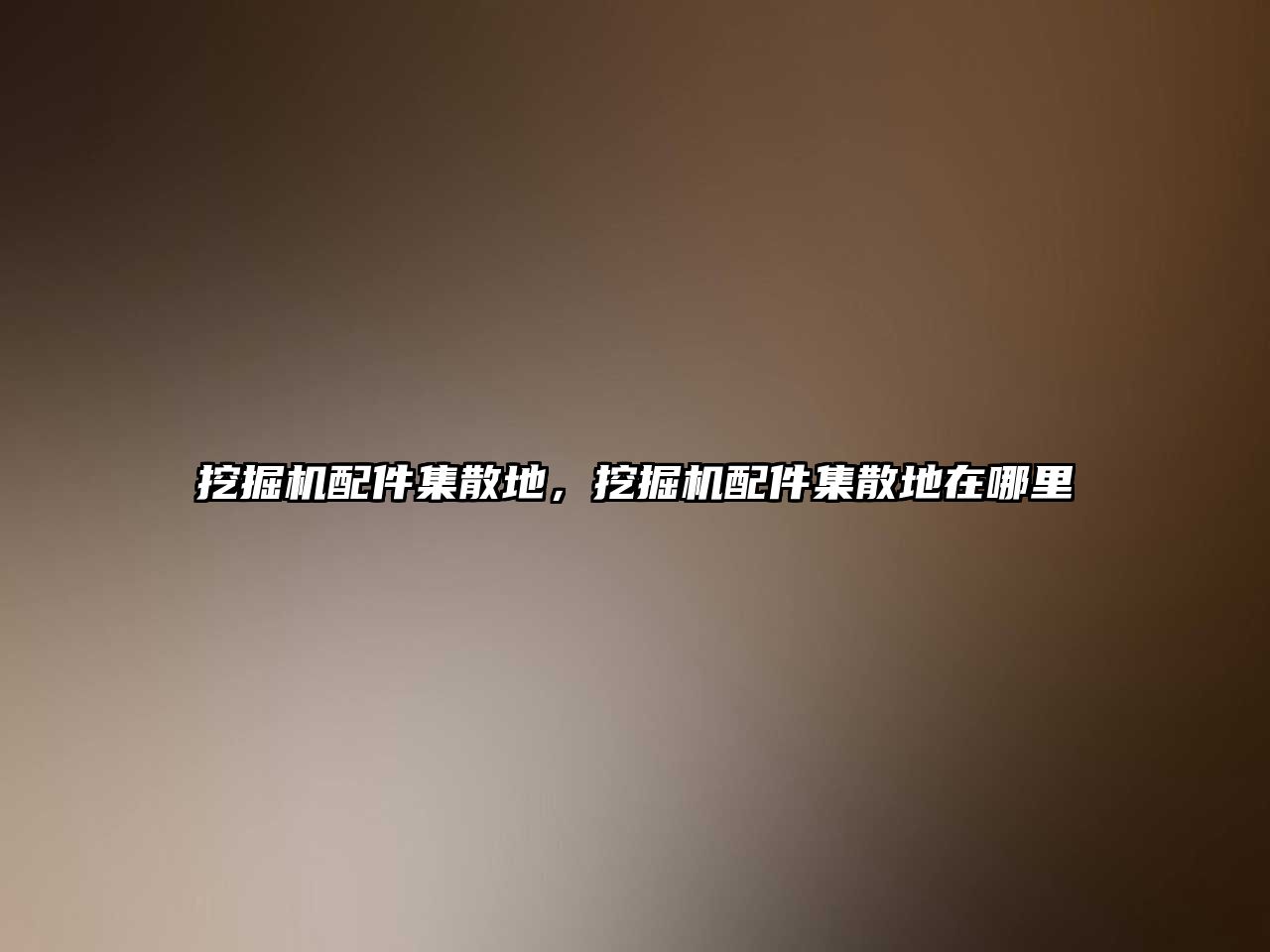 挖掘機配件集散地，挖掘機配件集散地在哪里