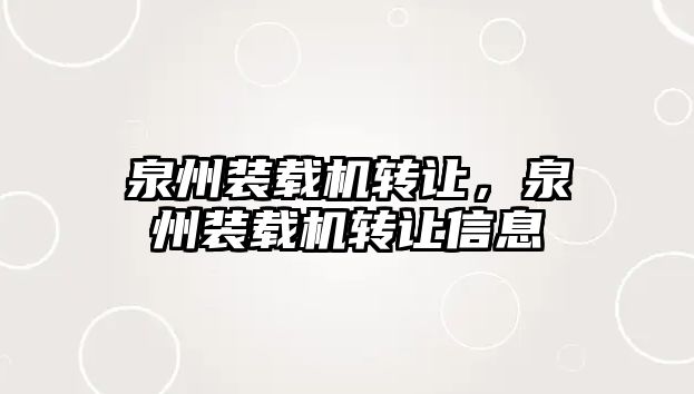 泉州裝載機(jī)轉(zhuǎn)讓，泉州裝載機(jī)轉(zhuǎn)讓信息