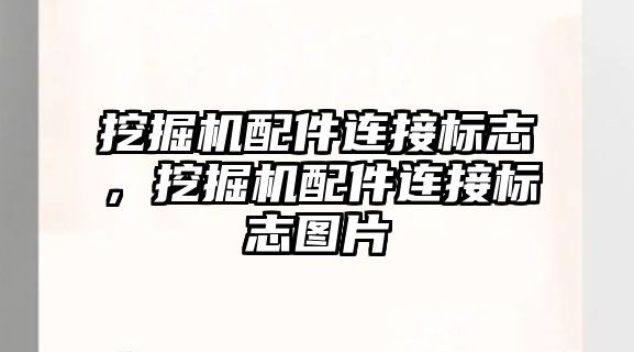 挖掘機配件連接標(biāo)志，挖掘機配件連接標(biāo)志圖片