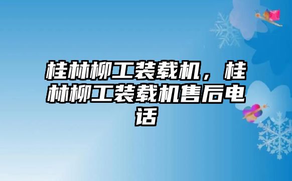 桂林柳工裝載機，桂林柳工裝載機售后電話