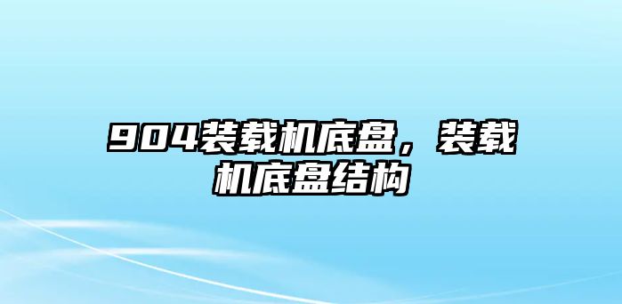 904裝載機底盤，裝載機底盤結構