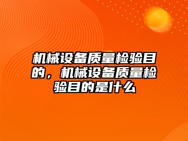 機械設(shè)備質(zhì)量檢驗?zāi)康?，機械設(shè)備質(zhì)量檢驗?zāi)康氖鞘裁?/>	
								</i>
								<p class=