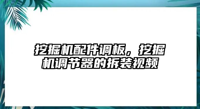 挖掘機配件調(diào)板，挖掘機調(diào)節(jié)器的拆裝視頻