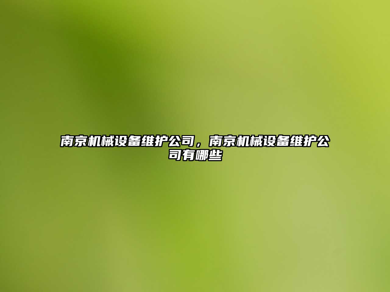 南京機(jī)械設(shè)備維護(hù)公司，南京機(jī)械設(shè)備維護(hù)公司有哪些
