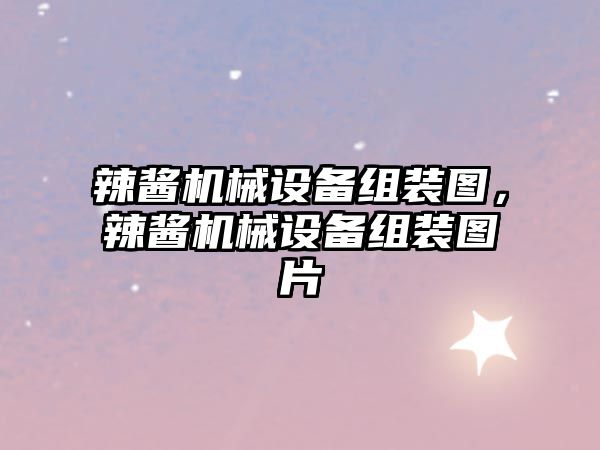 辣醬機(jī)械設(shè)備組裝圖，辣醬機(jī)械設(shè)備組裝圖片