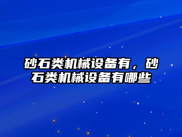 砂石類機(jī)械設(shè)備有，砂石類機(jī)械設(shè)備有哪些