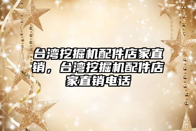 臺灣挖掘機配件店家直銷，臺灣挖掘機配件店家直銷電話