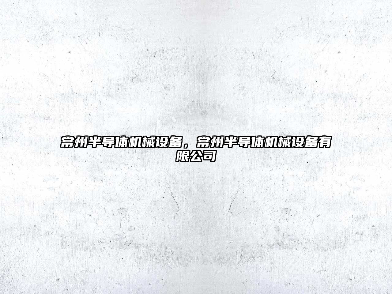 常州半導體機械設備，常州半導體機械設備有限公司