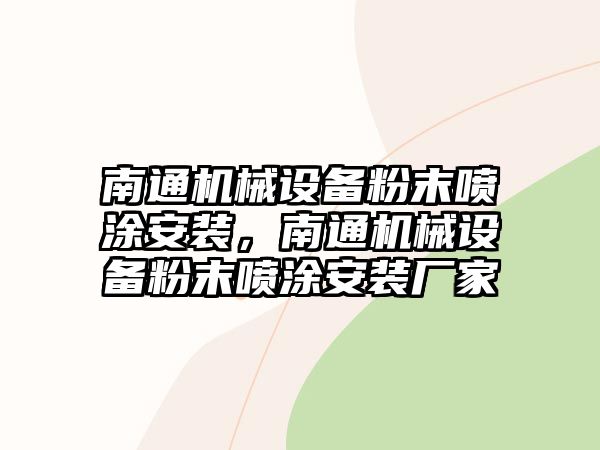 南通機械設備粉末噴涂安裝，南通機械設備粉末噴涂安裝廠家