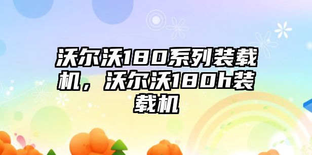 沃爾沃180系列裝載機，沃爾沃180h裝載機