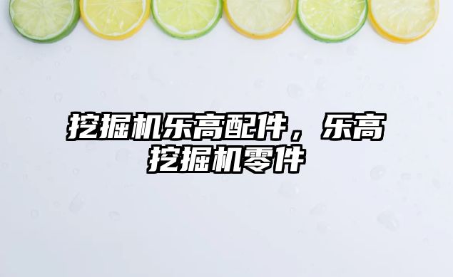 挖掘機樂高配件，樂高挖掘機零件