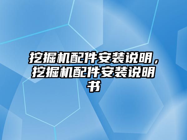 挖掘機(jī)配件安裝說(shuō)明，挖掘機(jī)配件安裝說(shuō)明書(shū)