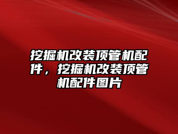 挖掘機(jī)改裝頂管機(jī)配件，挖掘機(jī)改裝頂管機(jī)配件圖片