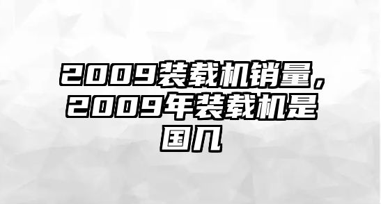 2009裝載機(jī)銷量，2009年裝載機(jī)是國幾